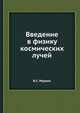 Введение в физику космических лучей, В.С. Мурзин 