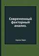 Современный факторный анализ., Харман Гарри 