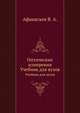 Оптические измерения. Учебник для вузов, Афанасьев В. А. 