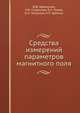 Средства измерений параметров магнитного поля, Ю.В. Афанасьев 