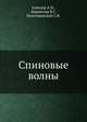 Спиновые волны, Ахиезер А.И. 