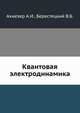 Квантовая электродинамика, Ахиезер А.И. 