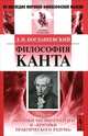 Философия Канта. Анализ "Критики чистого разума" и "Критики практического разума" - 2 изд., Д. И. Богдашевский 