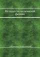 Методы статистической физики, А.И. Ахиезер 