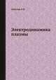 Электродинамика плазмы, Ахиезер А.И. 