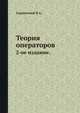 Теория операторов.. 2-ое издание, Садовничий В.А. 