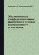 Обыкновенные дифференциальные уравнения и основы вариационного исчисления., Карташёв А.П. 