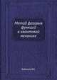Метод фазовых функций в квантовой механике, Бабиков В. В. 