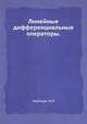 Линейные дифференциальные операторы., Наймарк М. А. 