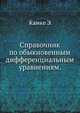 Справочник по обыкновенным дифференциальным уравнениям., Камке Э. 