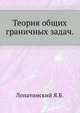 Теория общих граничных задач., Лопатинский Я. Б. 
