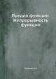 Предел функции. Непрерывность функции, Тилевич В. А. 