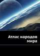 Атлас народов мира, Коллектив авторов 