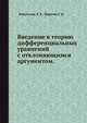 Введение в теорию дифференциальных уравнений с отклоняющимся аргументом., Эльсгольц Л. Э. 
