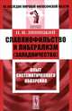 Славянофильство и либерализм (западничество). Опыт систематического обозрения - 2 изд., П. И. Линицкий 