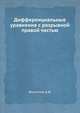 Дифференциальные уравнения с разрывной правой частью., Филиппов А. Ф. 