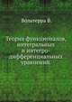 Теория функционалов, интегральных и интегро-дифференциальных уравнений., Вольтерра В. 