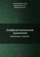 Дифференциальные уравнения.. Примеры и задачи., Самойленко А. М. 