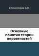 Основные понятия теории вероятностей, А. Н. Колмогоров 