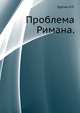 Проблема Римана., Еругин Н. П. 