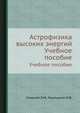 Астрофизика высоких энергий. Учебное пособие, Озерной Л. М. 