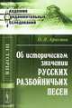 Об историческом значении русских разбойничьих песен - 2 изд., Н. Я. Аристов 