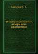 Полупроводниковые лазеры и их применение, Базаров В. К. 