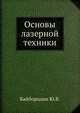 Основы лазерной техники, Байбородин Ю.В. 