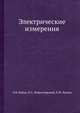 Электрические измерения, Л.И. Байда 