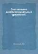 Составление дифференциальных уравнений., Пономарёв К.К. 