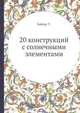 20 конструкций с солнечными элементами, Байерс Т. 
