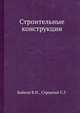 Строительные конструкции, Байков В.Н. 