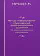 Методы интегрирования обыкновенных дифференциальных уравнений. 3-е издание, исправленное и дополненное, Н.М. Матвеев 