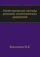 Геометрические методы решения эллиптических уравнений, Бакельман И.Я. 