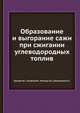 Образование и выгорание сажи при сжигании углеводородных топлив, Бакиров Ф.Г. 