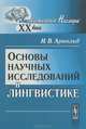 Основы научных исследований в лингвистике - 4 изд., И. В. Арнольд 