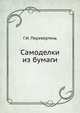 Самоделки из бумаги, Г.И. Перевертень 
