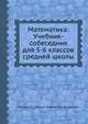 Математика: Учебник-собеседник для 5-6 классов средней школы, Шеврин Л.Н. 