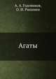 Агаты, А. А. Годовиков 