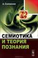 Семиотика и теория познания, Соломоник А.Б. 