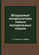 Воздушные конденсаторы малых холодильных машин, С. Р. Гопин 