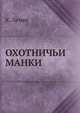 ОХОТНИЧЬИ МАНКИ, К. Лемке 