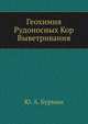 Геохимия Рудоносных Кор Выветривания, Ю. А. Бурмин 