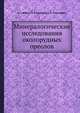 Минералогические исследования околорудных ореолов, А. Г. Жабин 