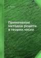 Применение методов решета в теории чисел, К. Холли 
