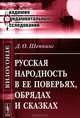 Русская народность в ее поверьях, обрядах и сказках - 2 изд., Дмитрий Шеппинг 