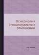 Психология эмоциональных отношений, Л. Я. Гозман 
