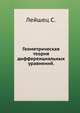 Геометрическая теория дифференциальных уравнений., Лейшец С. 