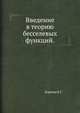 Введение в теорию бесселевых функций., Коренев Б.Г. 