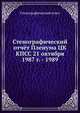 Стенографический отчёт Пленума ЦК КПСС 21 октября 1987 г. - 1989, Стенографический отчет 